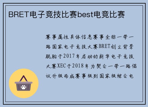BRET电子竞技比赛best电竞比赛
