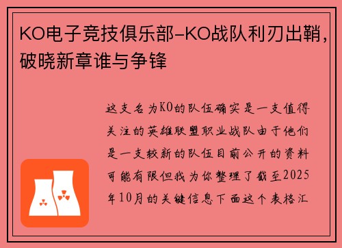 KO电子竞技俱乐部-KO战队利刃出鞘，破晓新章谁与争锋