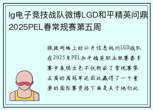 lg电子竞技战队微博LGD和平精英问鼎2025PEL春常规赛第五周