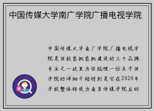 中国传媒大学南广学院广播电视学院