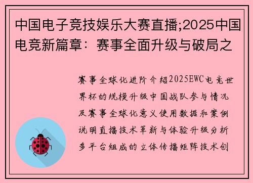 中国电子竞技娱乐大赛直播;2025中国电竞新篇章：赛事全面升级与破局之路