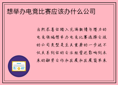 想举办电竞比赛应该办什么公司