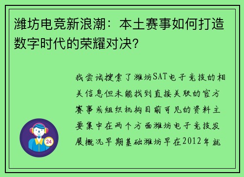 潍坊电竞新浪潮：本土赛事如何打造数字时代的荣耀对决？