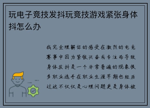 玩电子竞技发抖玩竞技游戏紧张身体抖怎么办