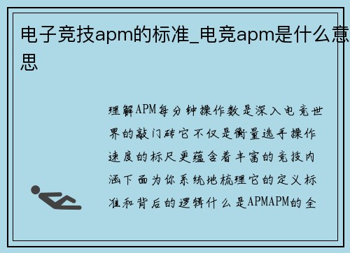 电子竞技apm的标准_电竞apm是什么意思