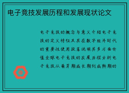 电子竞技发展历程和发展现状论文